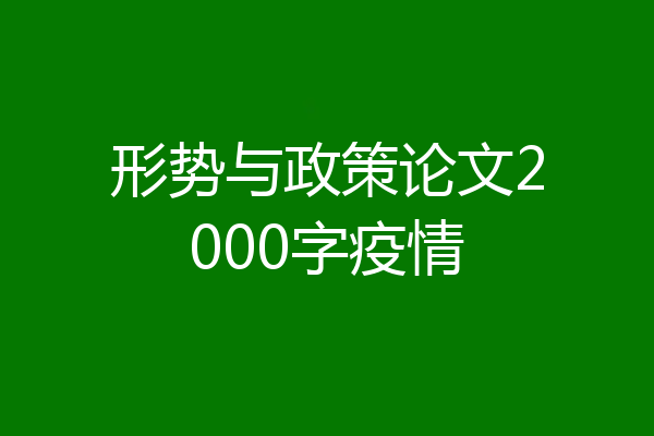 形势与政策论文2000字疫情