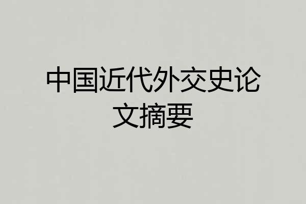 中国近代外交史论文摘要