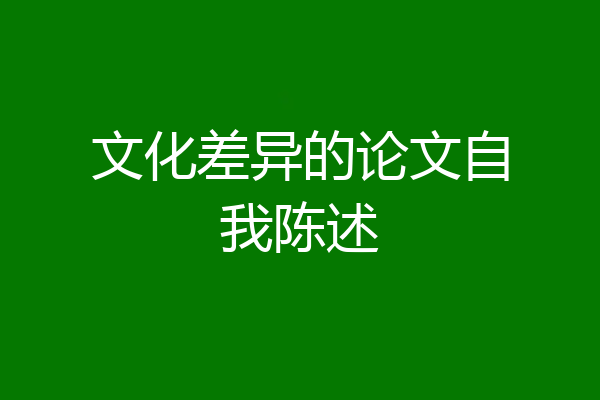 文化差异的论文自我陈述