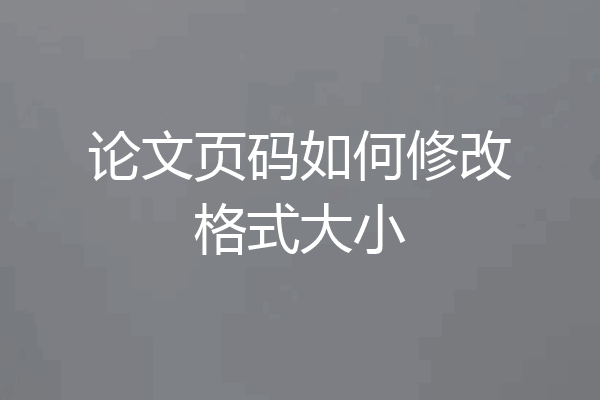 论文页码如何修改格式大小