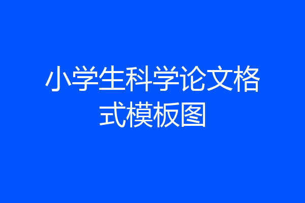 小学生科学论文格式模板图
