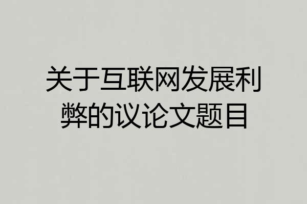 关于互联网发展利弊的议论文题目