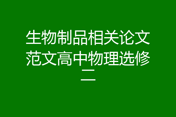 生物制品相关论文范文高中物理选修二