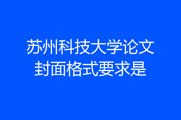 苏州科技大学论文封面格式要求是