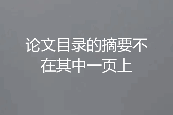 论文目录的摘要不在其中一页上