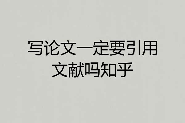 写论文一定要引用文献吗知乎