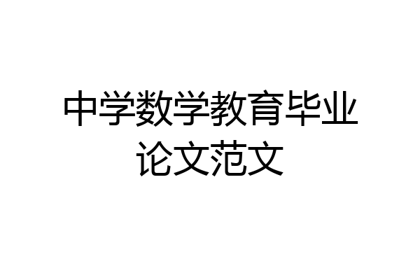 中学数学教育毕业论文范文