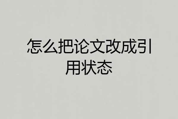 怎么把论文改成引用状态