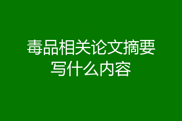 毒品相关论文摘要写什么内容
