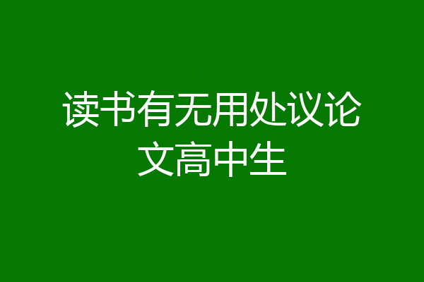 读书有无用处议论文高中生