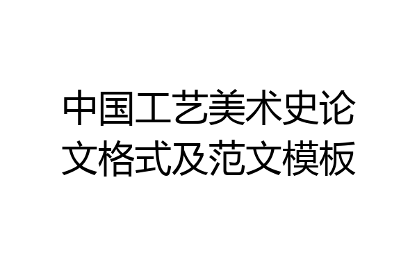 中国工艺美术史论文格式及范文模板