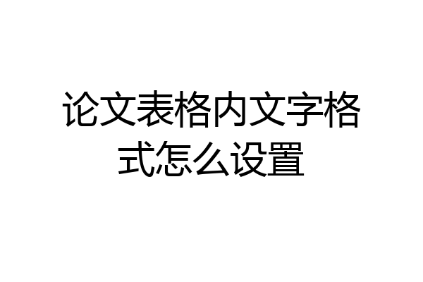 论文表格内文字格式怎么设置