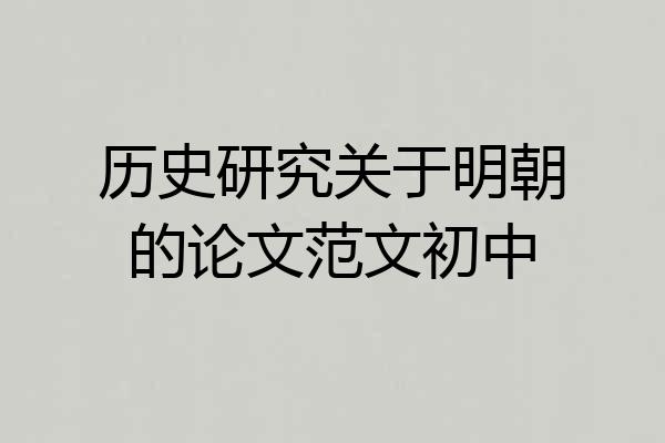 历史研究关于明朝的论文范文初中