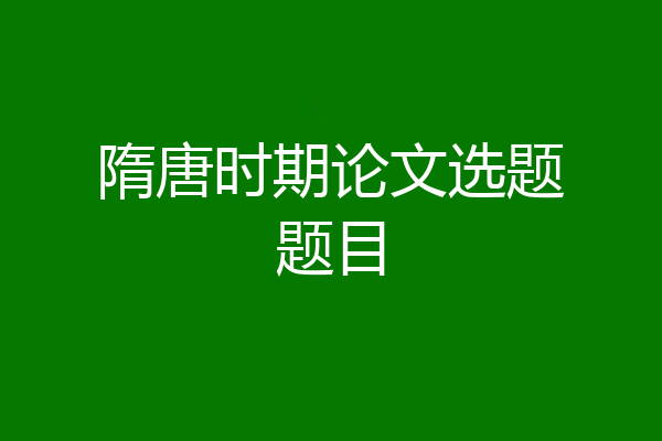 隋唐时期论文选题题目