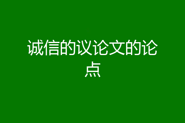 诚信的议论文的论点