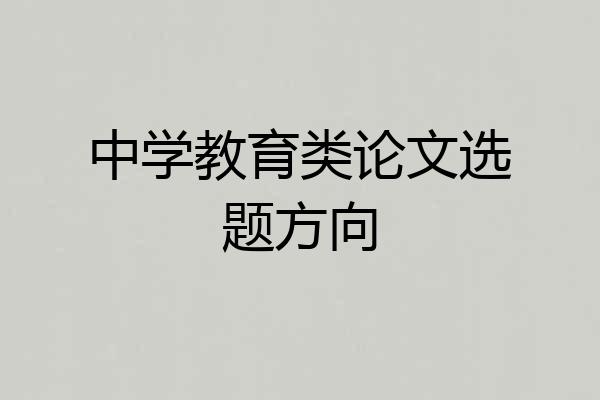 中学教育类论文选题方向