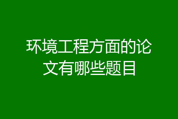 环境工程方面的论文有哪些题目