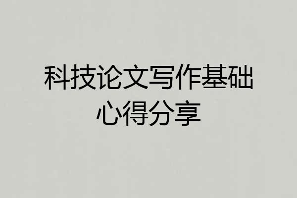 科技论文写作基础心得分享