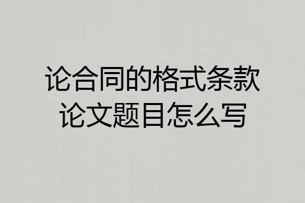 论合同的格式条款论文题目怎么写