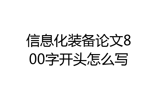 信息化装备论文800字开头怎么写