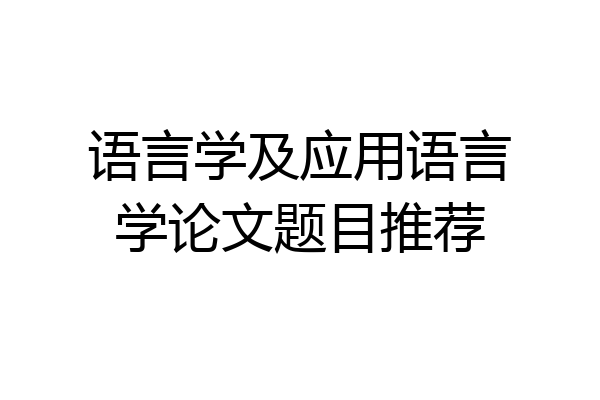 语言学及应用语言学论文题目推荐
