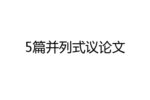 5篇并列式议论文