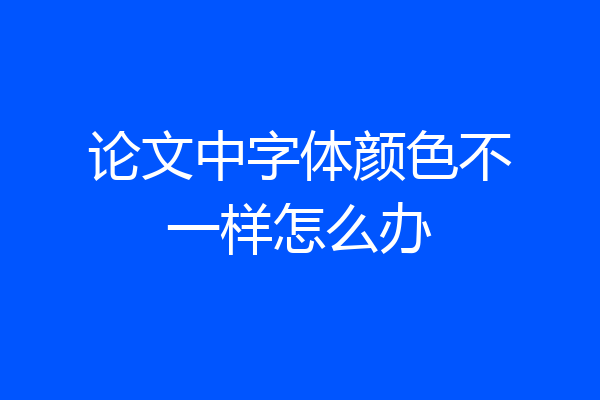 论文中字体颜色不一样怎么办