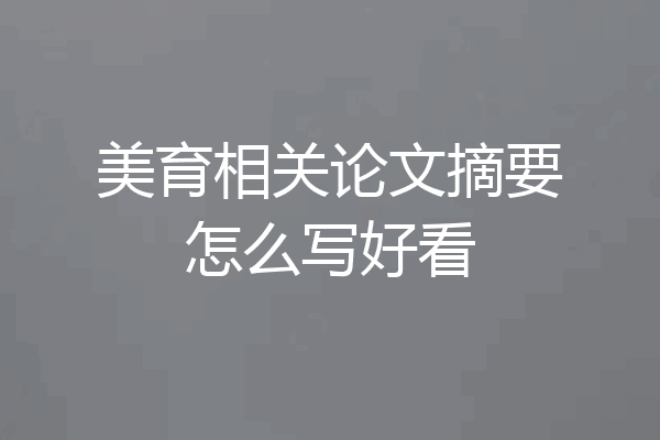 美育相关论文摘要怎么写好看