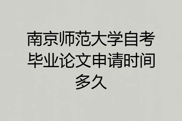 南京师范大学自考毕业论文申请时间多久
