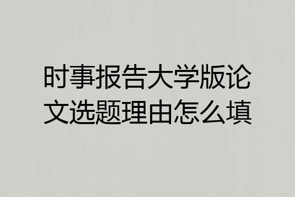 时事报告大学版论文选题理由怎么填