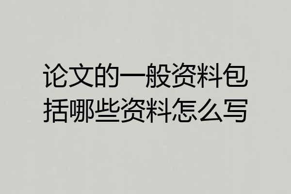 论文的一般资料包括哪些资料怎么写