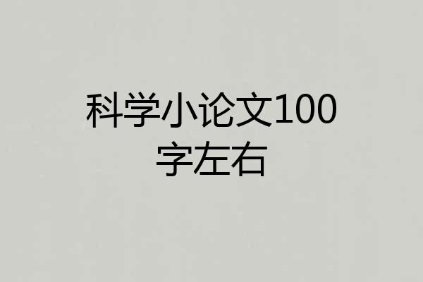 科学小论文100字左右