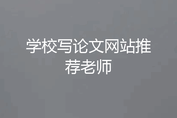 学校写论文网站推荐老师