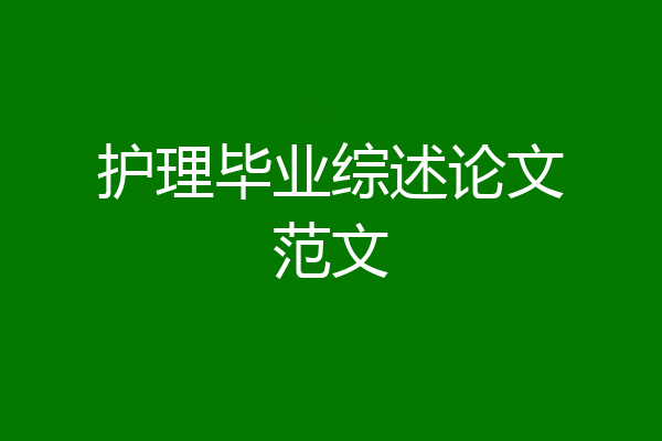 护理毕业综述论文范文