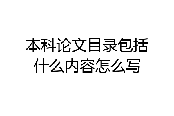 本科论文目录包括什么内容怎么写