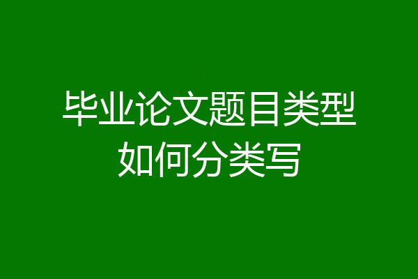 毕业论文题目类型如何分类写