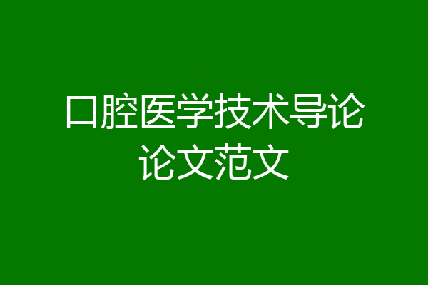 口腔医学技术导论论文范文