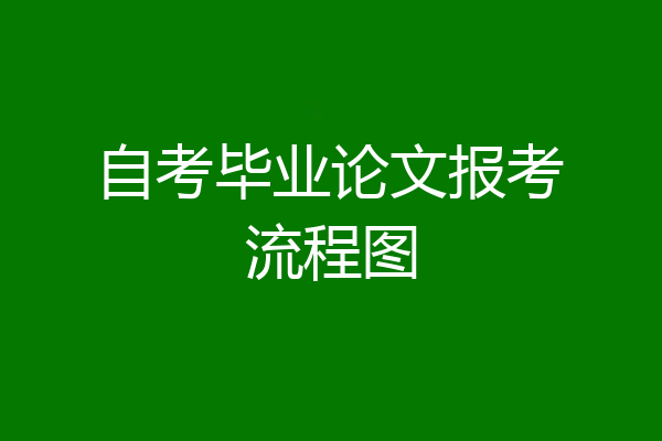 自考毕业论文报考流程图