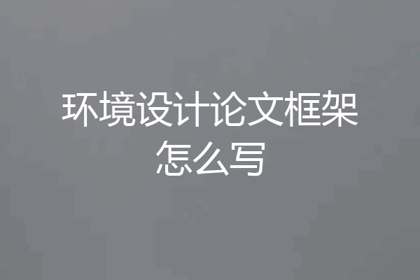 环境设计论文框架怎么写