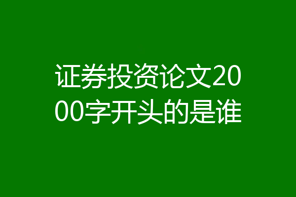 证券投资论文2000字开头的是谁