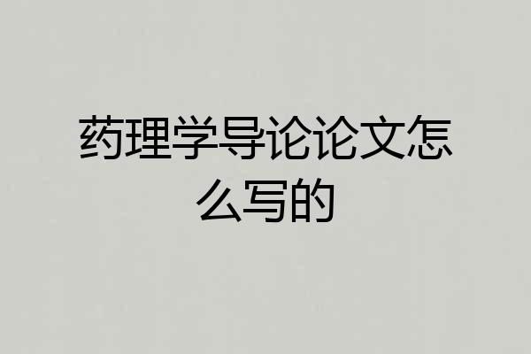 药理学导论论文怎么写的
