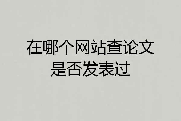 在哪个网站查论文是否发表过