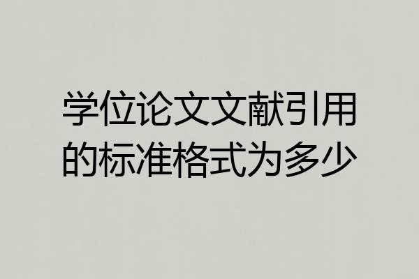 学位论文文献引用的标准格式为多少