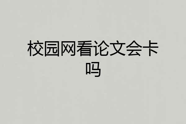 校园网看论文会卡吗
