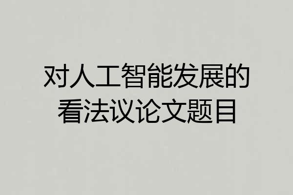 对人工智能发展的看法议论文题目