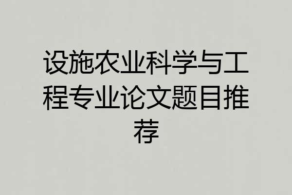 设施农业科学与工程专业论文题目推荐