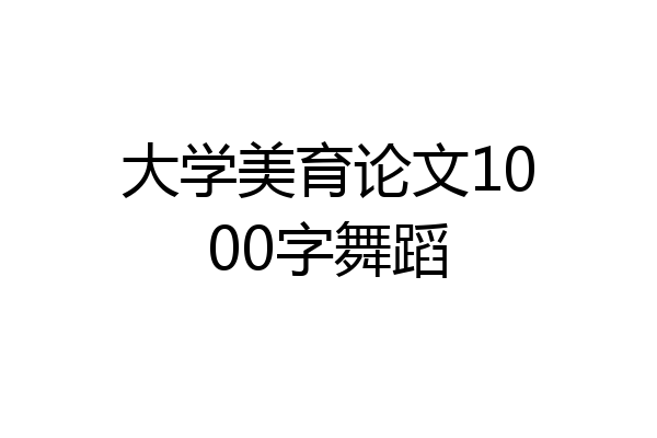大学美育论文1000字舞蹈