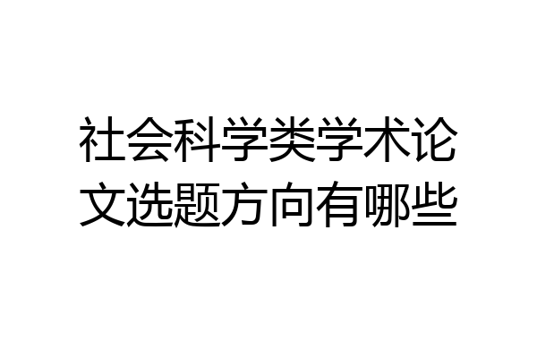 社会科学类学术论文选题方向有哪些