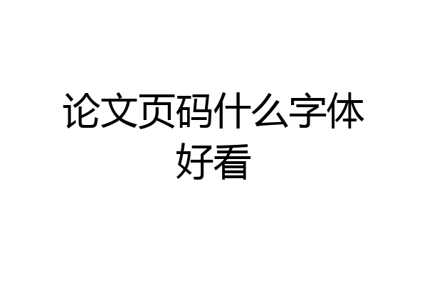 论文页码什么字体好看