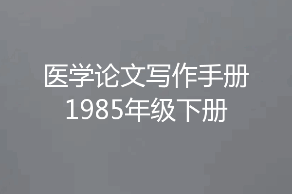 医学论文写作手册1985年级下册
